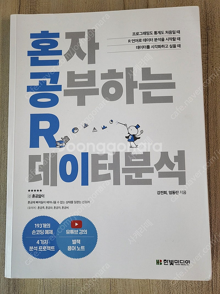 혼자공부하는 R 데이터분석, R Cookbook 2권--4
