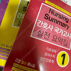 간호사 국가고시 에듀퍼스트 2025 실전 요약집 빨노초 파남보