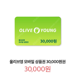 올리브영 모바일 상품권 30,000원권