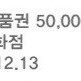 신세계상품권 30만원치 롯데 20만원치 일괄판매합니다