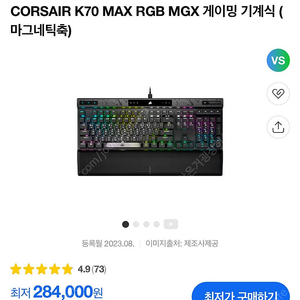 커세어 K70 MAX 래피드트리거 자석축 키보드 판매합니다