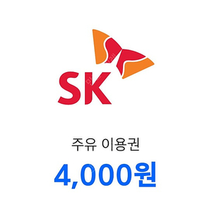 SK 주유권 4천원2개 7000