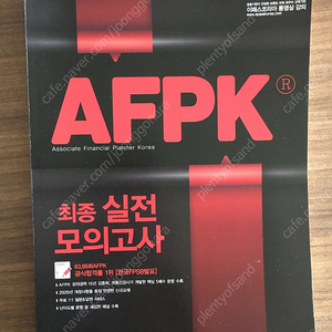 AFPK 최종 실전 모의고사 (새책)