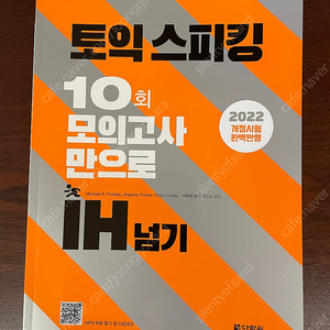 토익 스피킹 10회 모의고사만으로 IH넘기 (새상품)