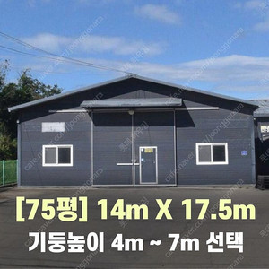 H빔창고 75평 [높이4M~7M선택가능x가로14Mx세로17.5M]-[호이스트빔포함]-[H빔골조 판넬일체]-[철거&상차포함가] H빔철골/빔창고/빔공장/축사/중고판넬/중고H빔/농가창고