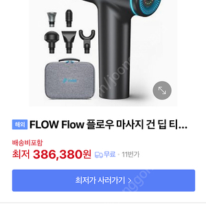 flow7 마사지건