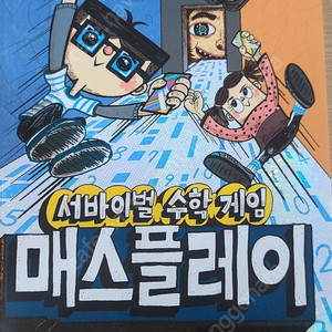 서바이벌 수학게임 매스플레이1