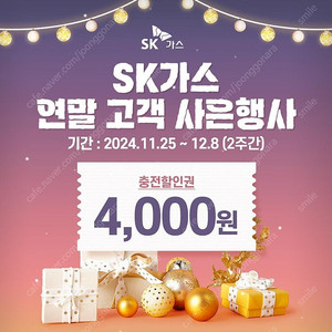 SK가스 4000원 할인권 (1천원) ~12/8까지