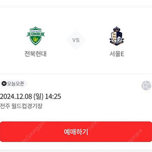 전북현대 서울이랜드 E1-B석 5연석 통로석 정가양도