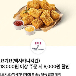 요기요 멕시카나 8천원 할인 쿠폰 1300원