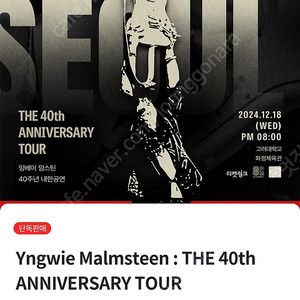 잉베이맘스틴 40주년 콘서트 좋은자리 매도합니다