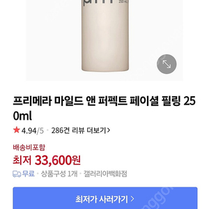 프리메라 마일드 앤 퍼펙트 페이셜 필링 250ml