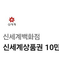 신세계상품권 20만 팝니다. 18만 급처