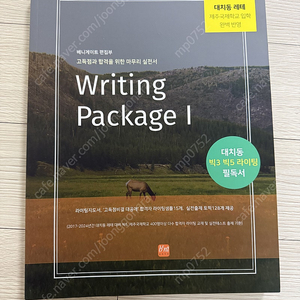 writing package 대치동레테 필독서