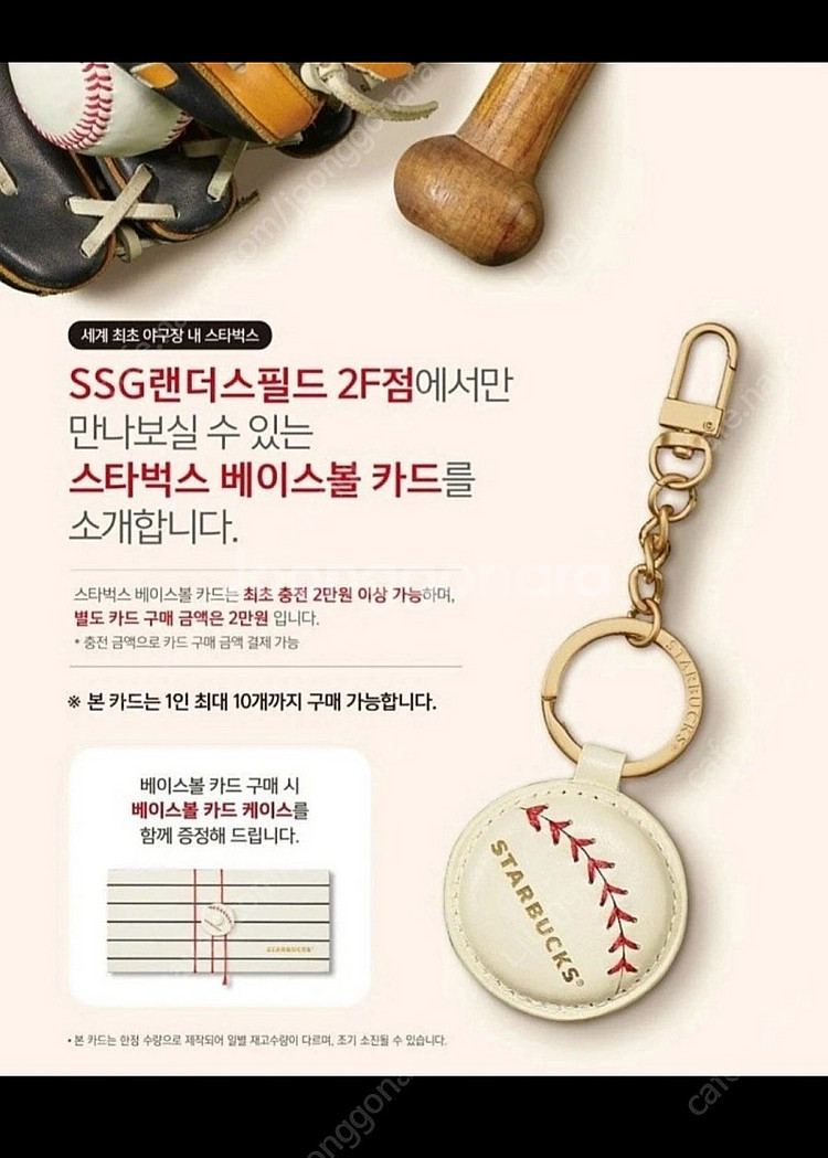 스타벅스 베이스볼 카드 키링 / 랜더스필드 한정판ver--0