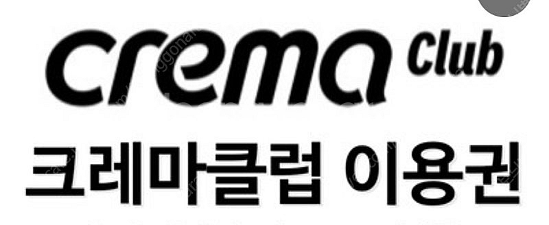 크레마 클럽 30일 이용권 (1천원)--0