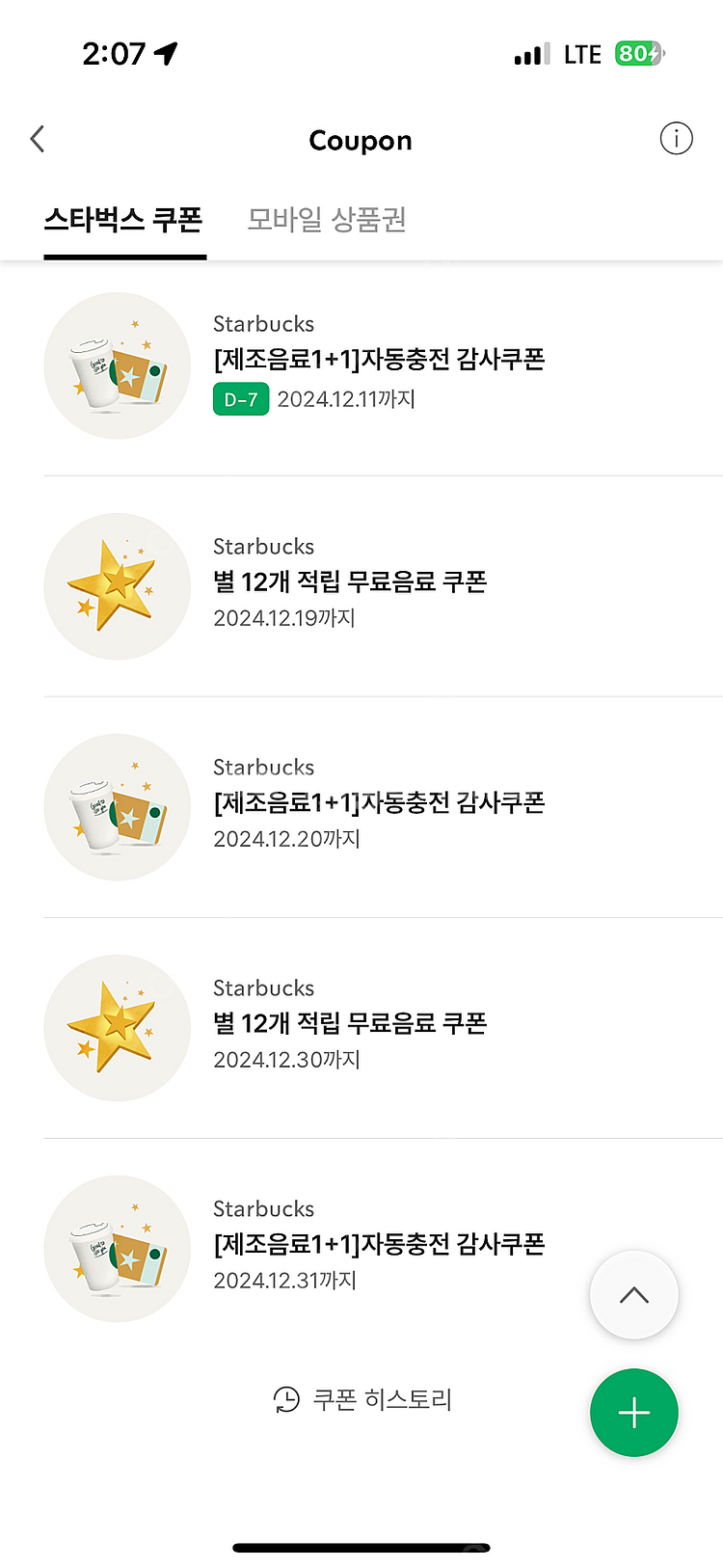 스타벅스 프리퀀시 교환원해요 별쿠(저)->프리퀀시4개(...--0