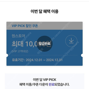 원스토어 최대 10,000원 SKT VIP PICK 할인쿠폰