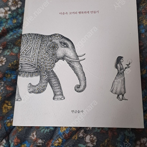 술취한코끼리길들이기 도서 팝니다