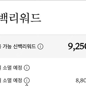 신백리워드 9250 + 4000