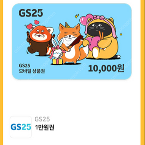 GS25모바일상품권 1만원팝니다.