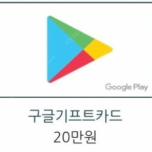 구글 기프트카드 20만원권 2장판매해요