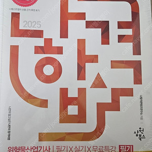 2025 나합격 위험물산업기사 필기×실기 새책(반값택배무료)