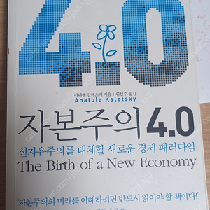 칼레츠키 저, 자본주의 4.0....5천원