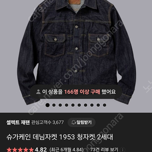 슈가케인 1953 데님자켓 44사이즈 교환