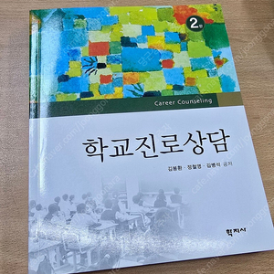 학교진로상담 김봉환 외 판매합니다. (새 책, 반택포)