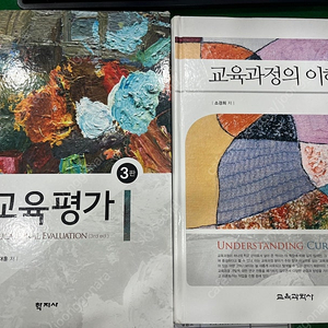 교육학(교직) 관련 전공 서적(교재) 팔아요~~~(교육과정의 이해/교육평가)