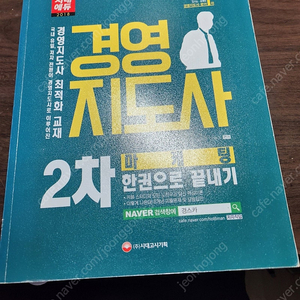 경영지도사 2차 마케팅 한권으로 끝내기 2018 (시대에듀)