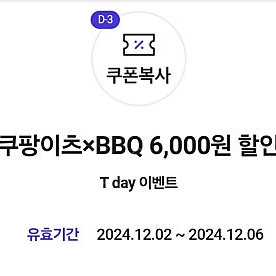 BBQ 쿠팡이츠 6천원 할인쿠폰 500원 판매