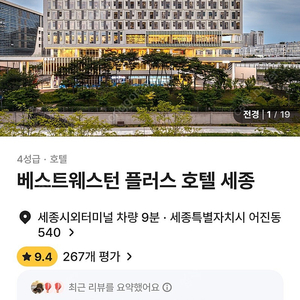 오늘 베스트 웨스턴 플러스 세종 호텔 급매!