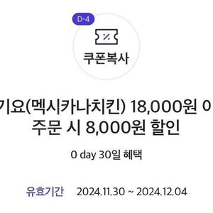 멕시카나치킨 요기요 18000원 이상 주문시 8000원 할인쿠폰 1500원