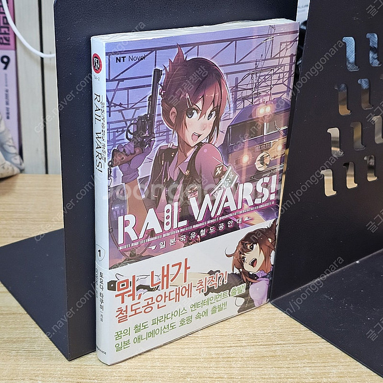 RAILWARS 일본국유철도공안대 1 [미개봉/띠지ㅇ/...--0