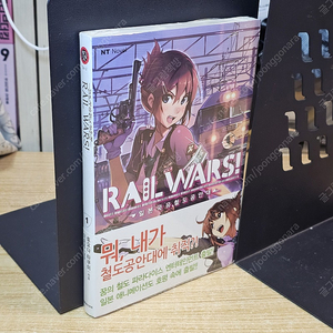 RAILWARS 일본국유철도공안대 1 [미개봉/띠지ㅇ/부록ㅇ]