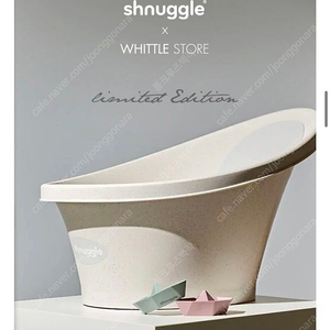 슈너글 자궁형 아기욕조 snuggle 쿠키앤크림 색상 (limited 한정판)