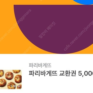 파리바게트 5천원 금액권