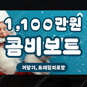 가격조정 1,100만원에 진행합니다. 콤비보트