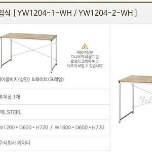 일자형입식책상(1200x600mm) 화이트+우드상판 - 와이디가구 2만원 (택배거래가능 +7,500원)