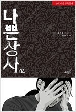 방과후전쟁활동/나쁜상사/1을줄게/쌍갑포차/우물쭈물하지마...--1
