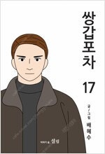 방과후전쟁활동/나쁜상사/1을줄게/쌍갑포차/우물쭈물하지마...--3