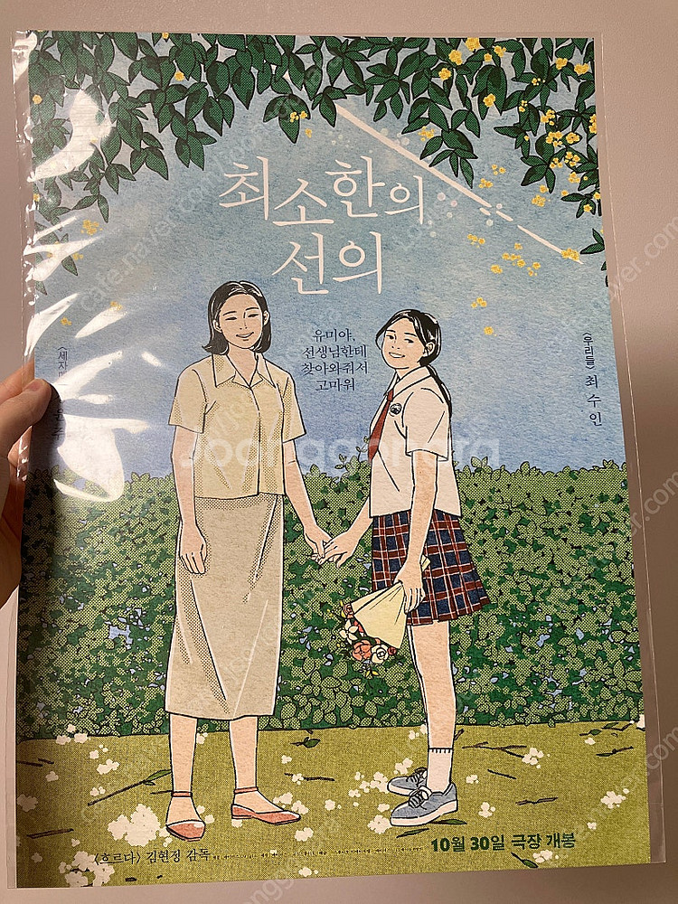 영화 최소한의 선의 포스터 a3--0