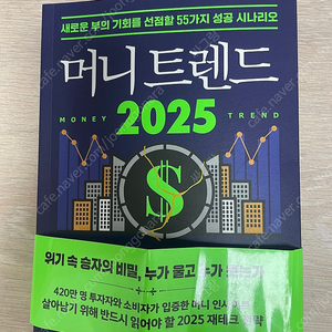 트렌드코리아 2025, 머니트렌드 2025 팝니다