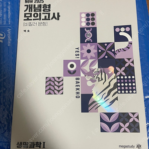 2025 백호 개념형 모의고사 생명과학1