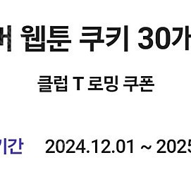 네이버 웹튠 쿠키 30개 팝니다.