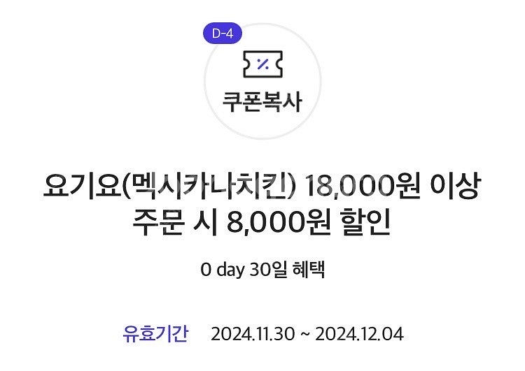 요기요 멕시카나치친 18000원 이상 주문시 8000원...--0