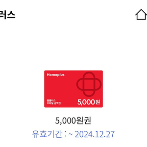 홈플러스 5000원권