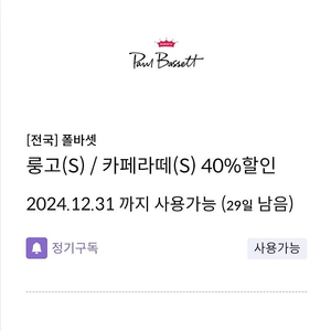 신한카드 전용 폴바셋 40% 할인쿠폰 팝니다